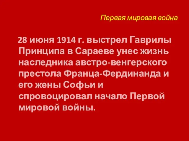 Первая мировая война 28 июня 1914 г. выстрел Гаврилы Принципа в Сараеве