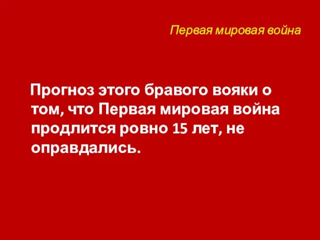 Первая мировая война Прогноз этого бравого вояки о том, что Первая мировая