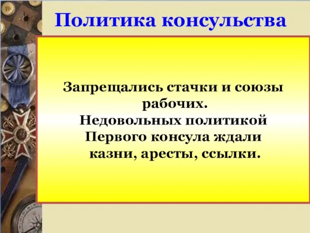 Политика консульства 1799 – 1804 гг. – консульство во Франции. Политика консульства: