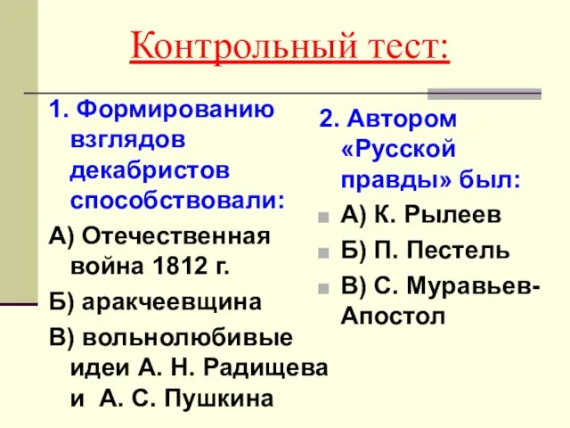 Контрольный тест: 1. Формированию взглядов декабристов способствовали: А) Отечественная война 1812 г.