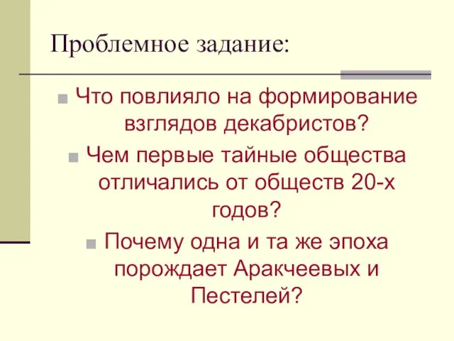 Проблемное задание: Что повлияло на формирование взглядов декабристов? Чем первые тайные общества