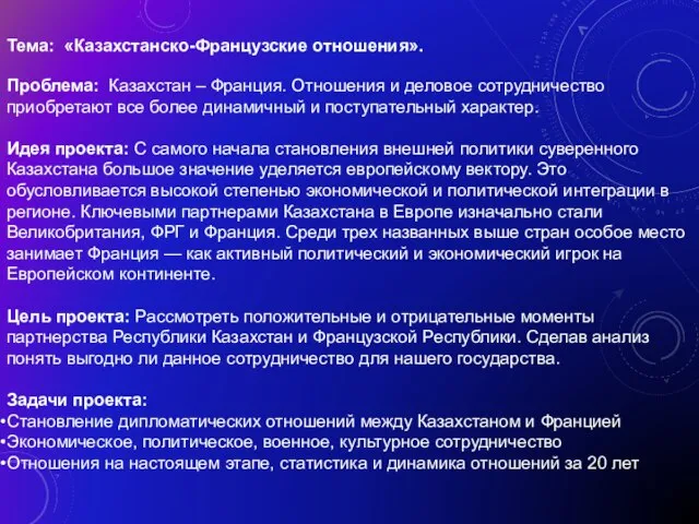 Тема: «Казахстанско-Французские отношения». Проблема: Казахстан – Франция. Отношения и деловое сотрудничество приобретают