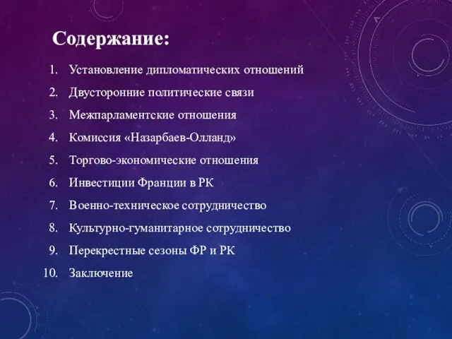 Содержание: Установление дипломатических отношений Двусторонние политические связи Межпарламентские отношения Комиссия «Назарбаев-Олланд» Торгово-экономические