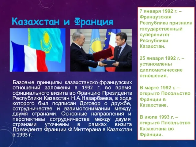 Базовые принципы казахстанско-французских отношений заложены в 1992 г. во время официального визита