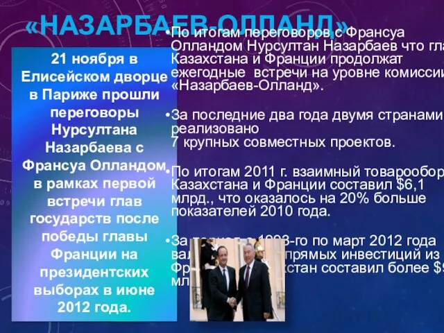 «Назарбаев-Олланд» 21 ноября в Елисейском дворце в Париже прошли переговоры Нурсултана Назарбаева