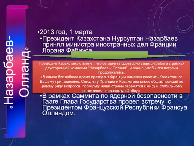 Президент Казахстана отметил, что сегодня плодотворно ведется работа в рамках двусторонней комиссии