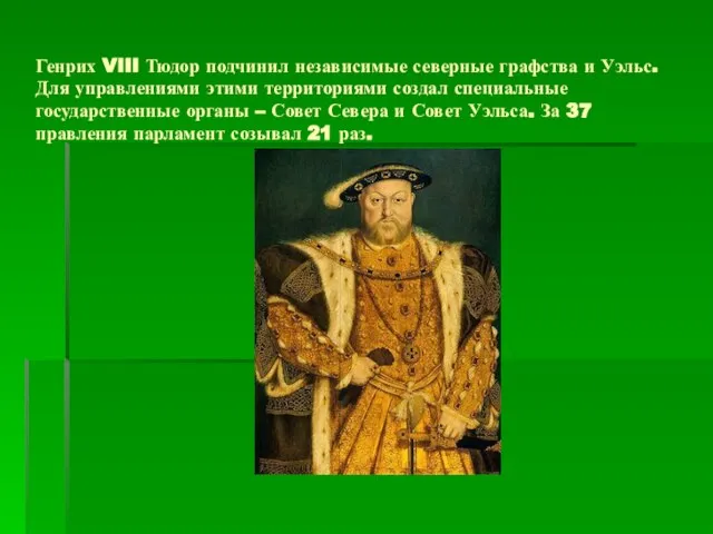 Генрих VIII Тюдор подчинил независимые северные графства и Уэльс. Для управлениями этими