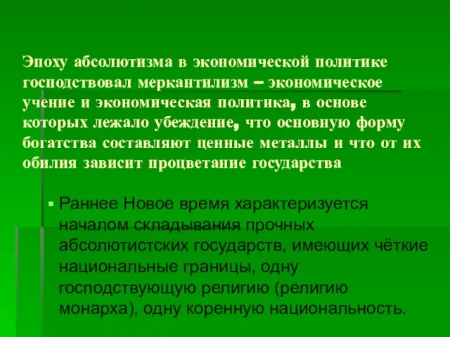 Эпоху абсолютизма в экономической политике господствовал меркантилизм – экономическое учение и экономическая