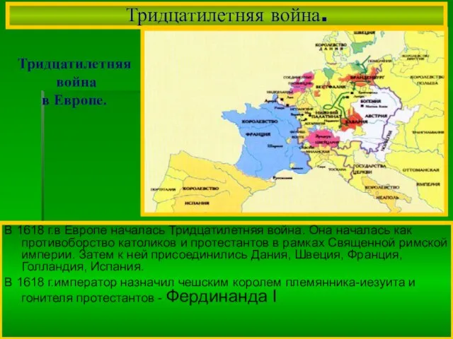 Тридцатилетняя война. В 1618 г.в Европе началась Тридцатилетняя война. Она началась как