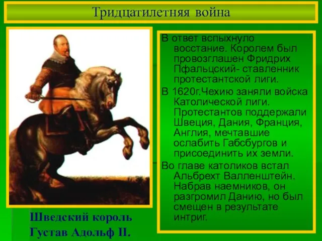 Тридцатилетняя война В ответ вспыхнуло восстание. Королем был провозглашен Фридрих Пфальцский- ставленник