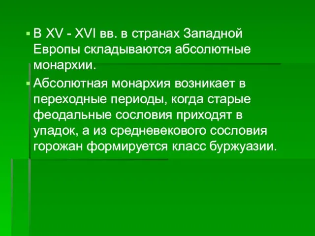 В XV - XVI вв. в странах Западной Европы складываются абсолютные монархии.