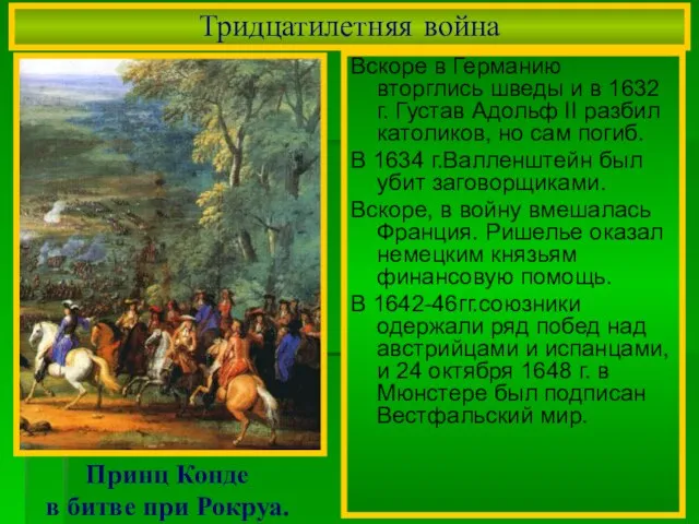 Тридцатилетняя война Вскоре в Германию вторглись шведы и в 1632 г. Густав