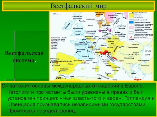 Он заложил основы международных отношений в Европе. Католики и протестанты были уравнены