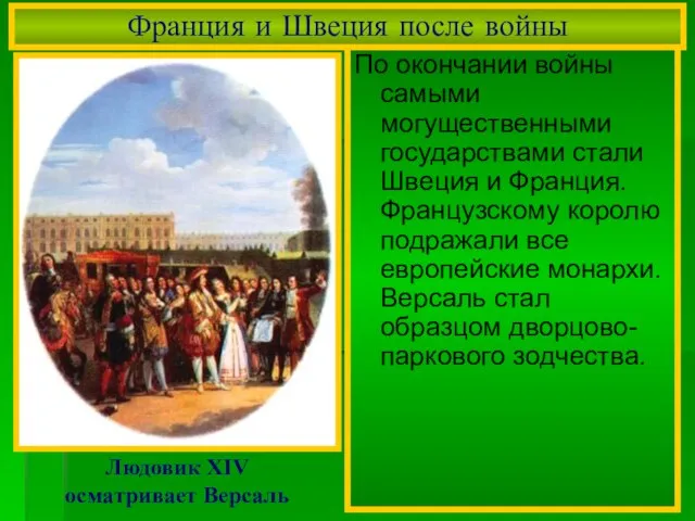 По окончании войны самыми могущественными государствами стали Швеция и Франция. Французскому королю