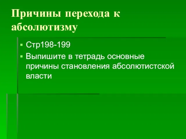 Причины перехода к абсолютизму Стр198-199 Выпишите в тетрадь основные причины становления абсолютистской власти