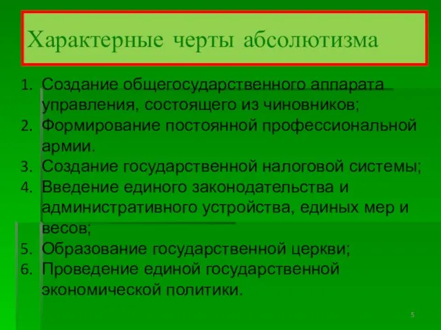 Характерные черты абсолютизма Создание общегосударственного аппарата управления, состоящего из чиновников; Формирование постоянной