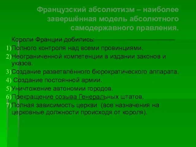 Французский абсолютизм – наиболее завершённая модель абсолютного самодержавного правления. Короли Франции добились: