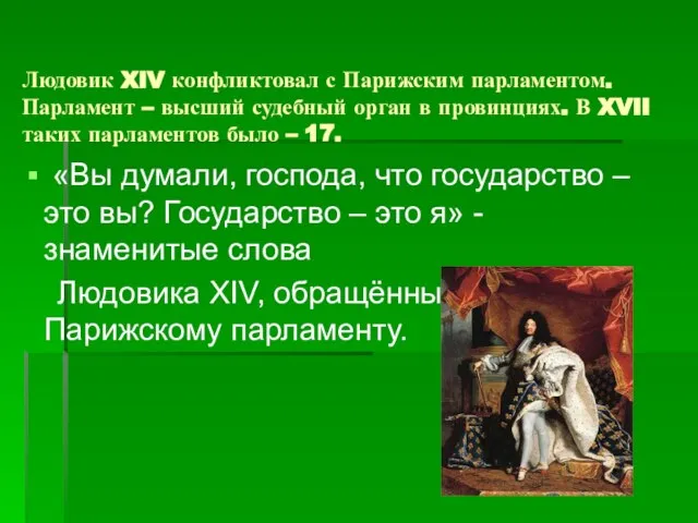 Людовик XIV конфликтовал с Парижским парламентом. Парламент – высший судебный орган в