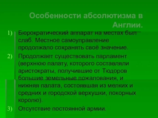 Особенности абсолютизма в Англии. Бюрократический аппарат на местах был слаб. Местное самоуправление