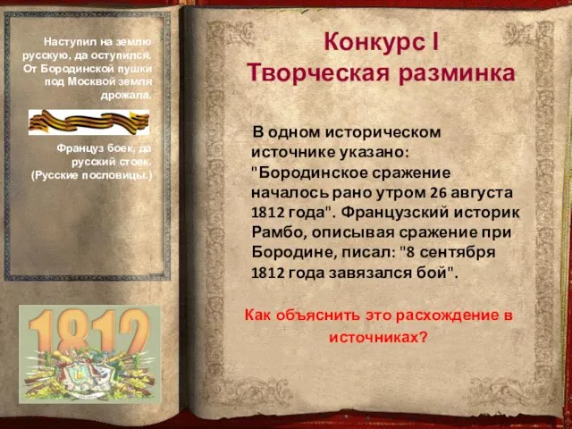 В одном историческом источнике указано: "Бородинское сражение началось рано утром 26 августа