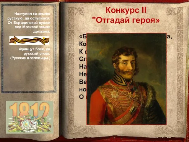 «Был в чине генерал-майора, Когда ему Кутузов поручил К французам в тыл