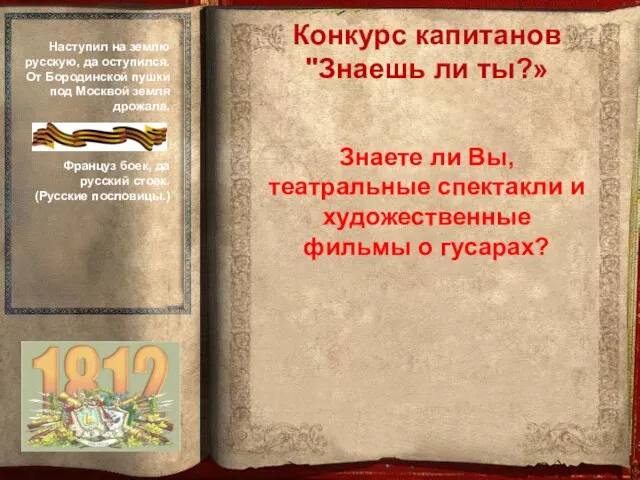 Знаете ли Вы, театральные спектакли и художественные фильмы о гусарах? Конкурс капитанов