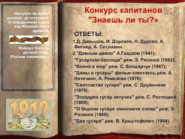 ОТВЕТЫ: Д. Давыдов, И. Дорохов, Н. Дурова, А. Фигнер, А. Сеславин. "Давным-давно"