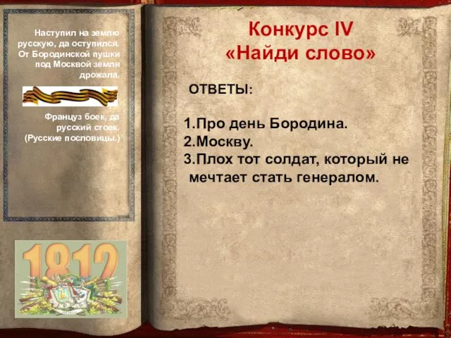 ОТВЕТЫ: Про день Бородина. Москву. Плох тот солдат, который не мечтает стать