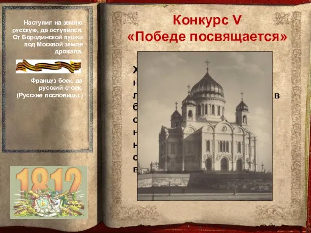 Храм был воздвигнут недалеко от Кремля на левом берегу Москвы-реки в благодарность