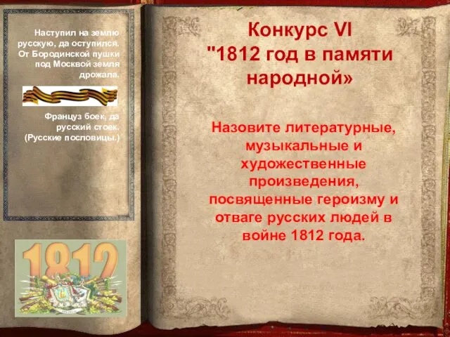 Назовите литературные, музыкальные и художественные произведения, посвященные героизму и отваге русских людей