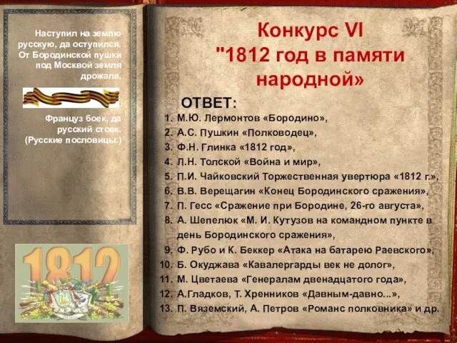 ОТВЕТ: М.Ю. Лермонтов «Бородино», А.С. Пушкин «Полководец», Ф.Н. Глинка «1812 год», Л.Н.