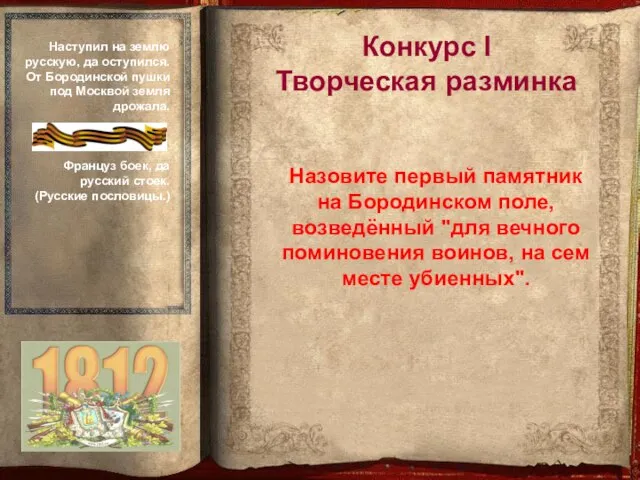 Назовите первый памятник на Бородинском поле, возведённый "для вечного поминовения воинов, на