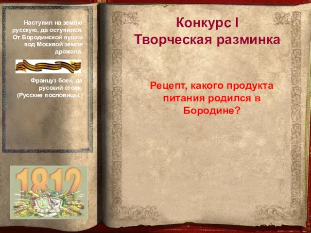 Рецепт, какого продукта питания родился в Бородине? Конкурс I Творческая разминка Наступил