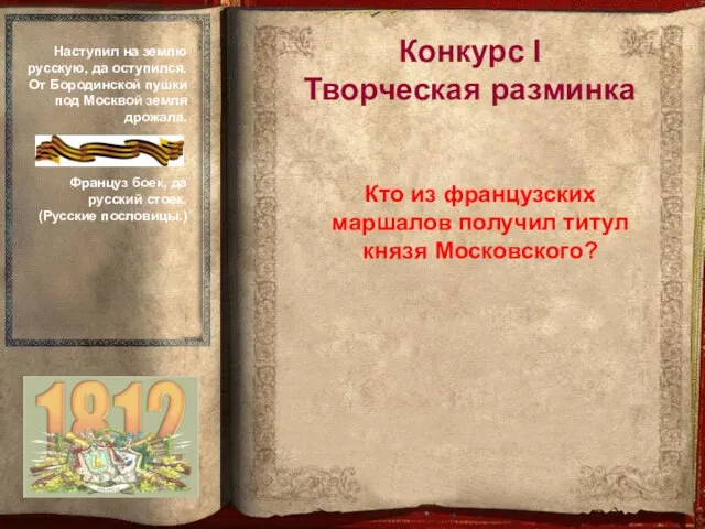 Кто из французских маршалов получил титул князя Московского? Конкурс I Творческая разминка