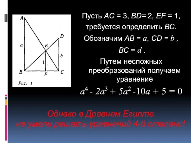 Пусть AС = 3, BD= 2, EF = 1, требуется определить ВС.