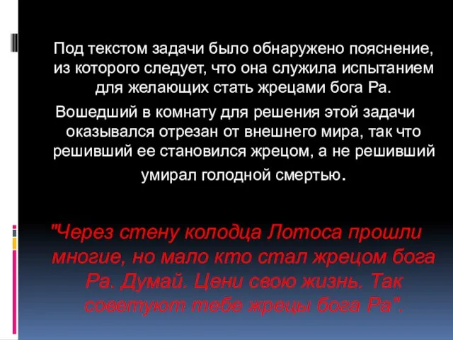 Под текстом задачи было обнаружено пояснение, из которого следует, что она служила