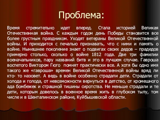 Проблема: Время стремительно идет вперед. Стала историей Великая Отечественная война. С каждым