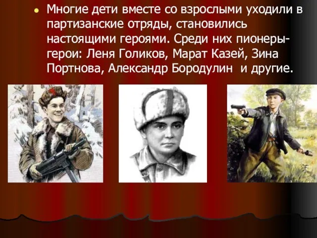 Многие дети вместе со взрослыми уходили в партизанские отряды, становились настоящими героями.