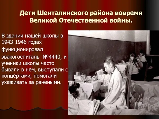 Дети Шенталинского района вовремя Великой Отечественной войны. В здании нашей школы в