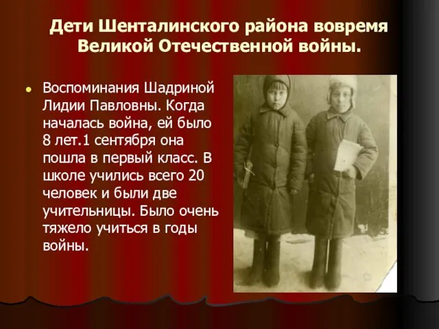 Дети Шенталинского района вовремя Великой Отечественной войны. Воспоминания Шадриной Лидии Павловны. Когда