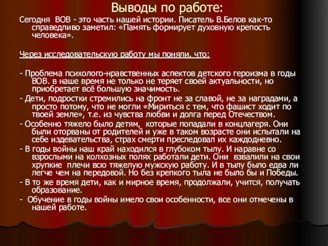 Выводы по работе: Сегодня ВОВ - это часть нашей истории. Писатель В.Белов