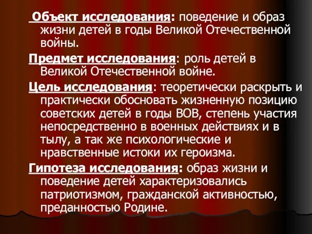 Объект исследования: поведение и образ жизни детей в годы Великой Отечественной войны.