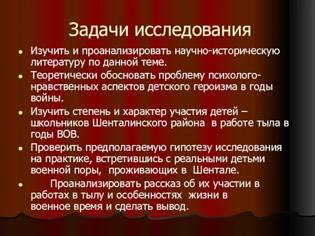 Задачи исследования Изучить и проанализировать научно-историческую литературу по данной теме. Теоретически обосновать