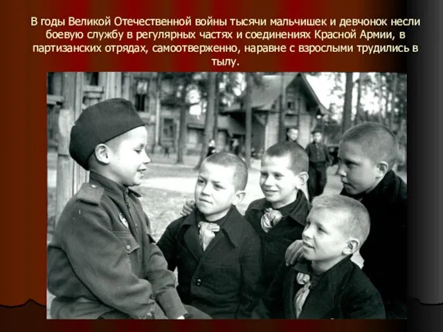 В годы Великой Отечественной войны тысячи мальчишек и девчонок несли боевую службу