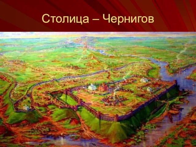 Столица – Чернигов