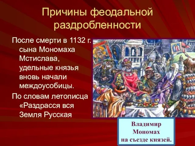 Причины феодальной раздробленности После смерти в 1132 г. сына Мономаха Мстислава, удельные