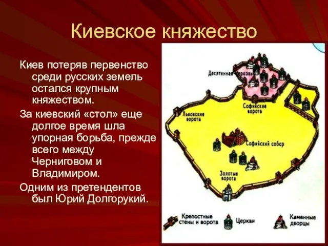 Киевское княжество Киев потеряв первенство среди русских земель остался крупным княжеством. За