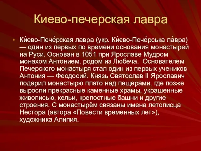 Киево-печерская лавра Ки́ево-Пече́рская лавра (укр. Ки́єво-Пече́рська ла́вра) — один из первых по