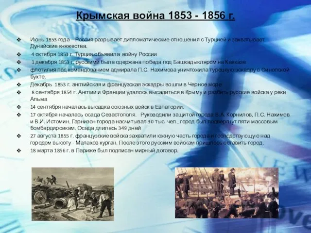 Крымская война 1853 - 1856 г. Июнь 1853 года – Россия разрывает
