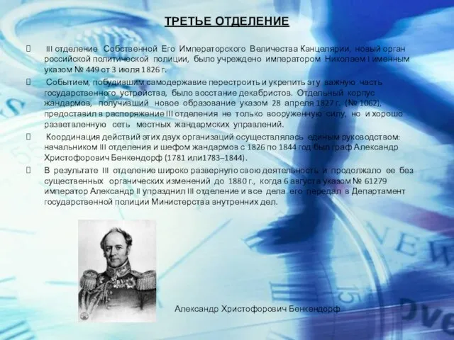 ТРЕТЬЕ ОТДЕЛЕНИЕ III отделение Собственной Его Императорского Величества Канцелярии, новый орган российской
